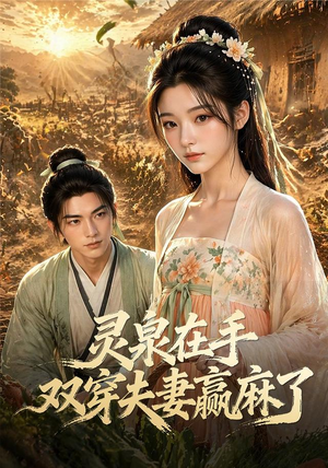 灵泉在手,双穿夫妻赢麻了(69集) 灵泉在手,双穿夫妻赢麻了(69集)古代短剧推荐