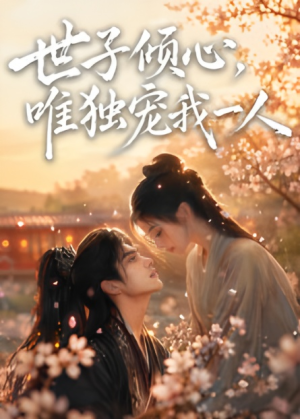 世子倾心,唯独宠我一人1080P(无码未删减版) 世子倾心,唯独宠我一人1080P(无码未删减版)解说