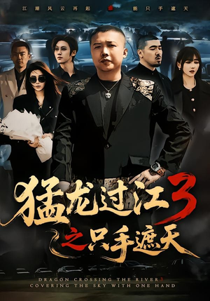猛龙过江3之只手遮天(64集) 猛龙过江3之只手遮天(64集)在哪看