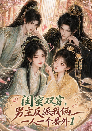 闺蜜双穿,男主反派我俩一人一个番外1(61集) 闺蜜双穿,男主反派我俩一人一个番外1(61集)短剧分享剧集