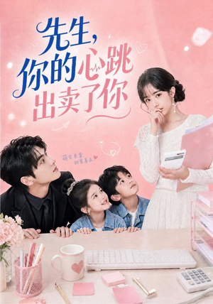 先生,你的心跳出卖了你(68集) 先生,你的心跳出卖了你(68集)最新上映免费看