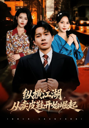纵横江湖,从卖皮鞋开始崛起(69集) 纵横江湖,从卖皮鞋开始崛起(69集)短剧抢先看