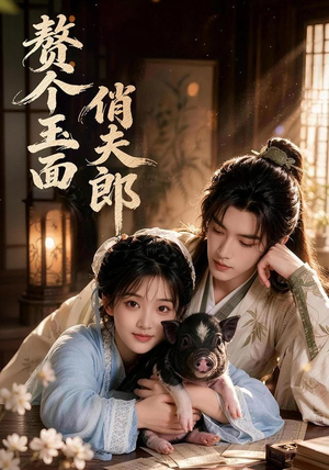 赘个玉面俏夫郎(52集) 赘个玉面俏夫郎(52集)免费观看就是爽