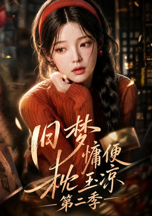 旧梦慵便枕玉凉第二季(72集) 旧梦慵便枕玉凉第二季(72集)好看短剧抢先看