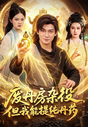 废丹房杂役,但我能提纯丹药(82集) 废丹房杂役,但我能提纯丹药(82集)免费短剧就是爽