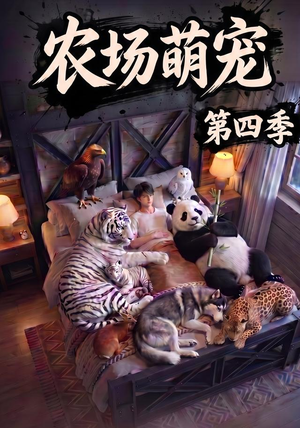 农场萌宠!第四季(80集) 农场萌宠!第四季(80集)精彩短剧片段
