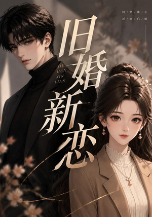 旧婚新恋(23集) 旧婚新恋(23集)在哪个平台能看