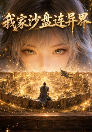 我家沙盘连异界(63集) 我家沙盘连异界(63集)短剧太好看