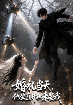 婚礼当天,他坐直升机来娶我(65集) 婚礼当天,他坐直升机来娶我(65集)短剧解说热门