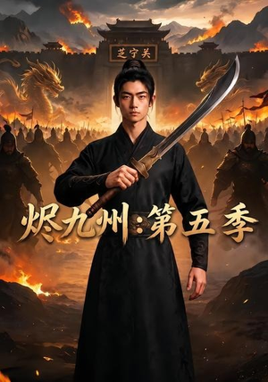 烬九州:第五季(91集) 烬九州:第五季(91集)短剧小说在线看