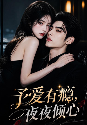 予爱有瘾,夜夜倾心(101集) 予爱有瘾,夜夜倾心(101集)高清画质免费看