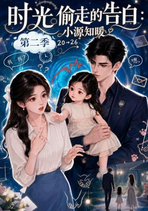 时光偷走的告白:小源知暖第二季(115集) 时光偷走的告白:小源知暖第二季(115集)短剧前十排行榜