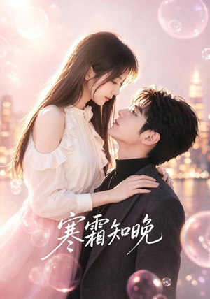 寒霜知晓(62集) 寒霜知晓(62集)哪个网站可以看