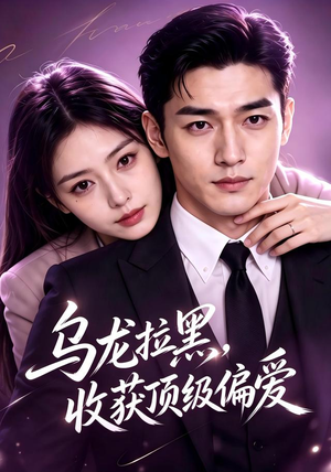 乌龙拉黑,收获顶级偏爱(48集) 乌龙拉黑,收获顶级偏爱(48集)热播短剧免费看