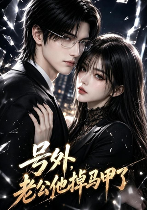 号外,老公他掉马甲了(110集) 号外,老公他掉马甲了(110集)原创精彩短剧
