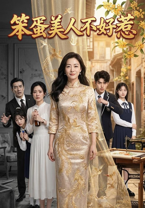 笨蛋美人不好惹(52集) 笨蛋美人不好惹(52集)热播短剧抢先看