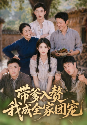 带爹入赘,我成全家团宠(64集) 带爹入赘,我成全家团宠(64集)热门短剧免费看