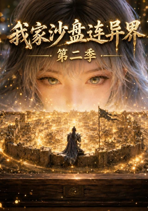 我家沙盘连异界第二季(79集) 我家沙盘连异界第二季(79集)精彩短剧推荐