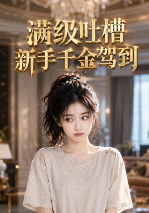 满级吐槽新手千金驾到(33集) 满级吐槽新手千金驾到(33集)穿越短剧推荐