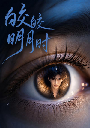 皎皎明月时(50集) 皎皎明月时(50集)短剧免费看