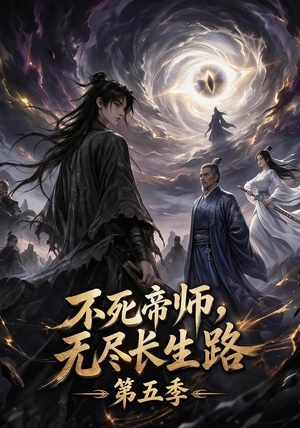 不死帝师,无尽长生路第五季(110集) 不死帝师,无尽长生路第五季(110集)在哪个平台看好
