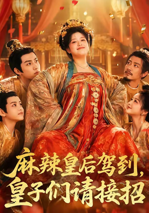 麻辣皇后驾到,皇子们请接招(48集) 麻辣皇后驾到,皇子们请接招(48集)短剧太上头了