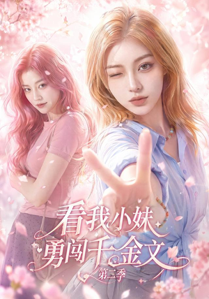 看我小妹勇闯千金文第二季(70集) 看我小妹勇闯千金文第二季(70集)火爆短剧抢先看