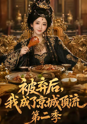 被弃后,我成了京城顶流第2季(68集) 被弃后,我成了京城顶流第2季(68集)好看的短剧电影