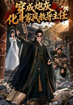 穿成炮灰化身家风教导主任(41集) 穿成炮灰化身家风教导主任(41集)最新短剧抢先看