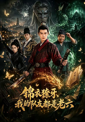 锦衣獠牙,我的队友都是老六(54集) 锦衣獠牙,我的队友都是老六(54集)1-102集