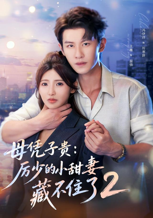 母凭子贵:厉少的小甜妻藏不住了2第二季(80集) 母凭子贵:厉少的小甜妻藏不住了2第二季(80集)短剧视频分享