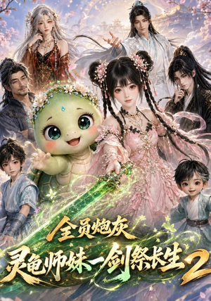 全员炮灰,灵龟师妹一剑祭长生第二季(119集) 全员炮灰,灵龟师妹一剑祭长生第二季(119集)经典回顾免费看