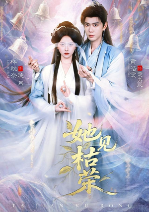 她见枯荣(92集) 她见枯荣(92集)男主角是谁