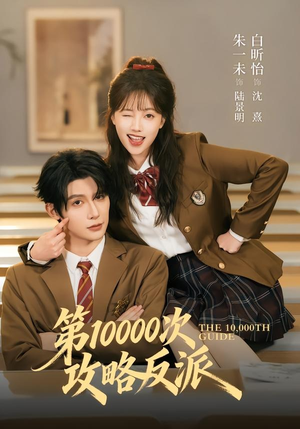 第10000次攻略反派(81集) 第10000次攻略反派(81集)短剧全集完整版