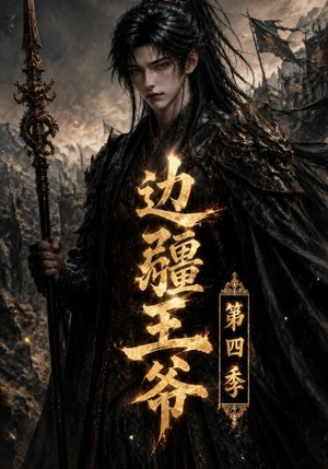 边疆王爷第四季(75集) 边疆王爷第四季(75集)完整版免费观看