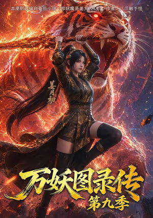 万妖图录传第九季(107集) 万妖图录传第九季(107集)看短剧放松一下