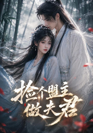 捡个盟主做夫君(103集) 捡个盟主做夫君(103集)热门短剧推广