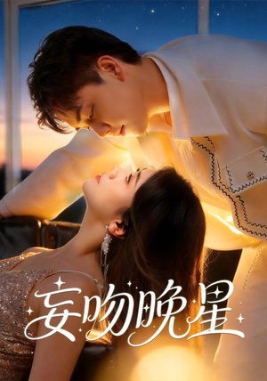 妄吻晚星(78集) 妄吻晚星(78集)最近很火的短剧