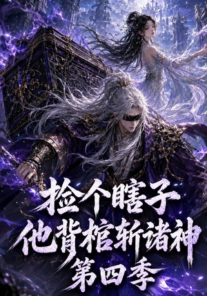 捡个瞎子他背棺斩诸神第四季(100集) 捡个瞎子他背棺斩诸神第四季(100集)真的太精彩了