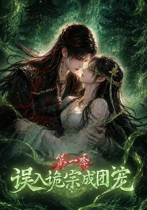 误入诡宗成团宠第一季(77集) 误入诡宗成团宠第一季(77集)热门短剧免费看