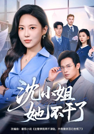 沈小姐她不干了(60集) 沈小姐她不干了(60集)古装短剧推荐