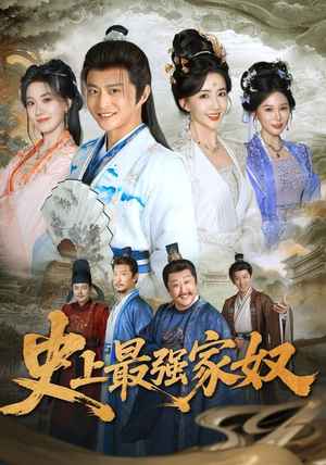 史上最强家奴(81集) 史上最强家奴(81集)热门短剧抢先