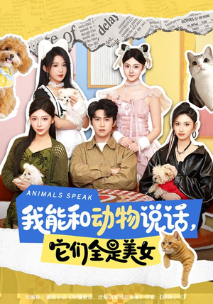 我能和动物说话,它们全是美女(81集) 我能和动物说话,它们全是美女(81集)精彩短剧分享。