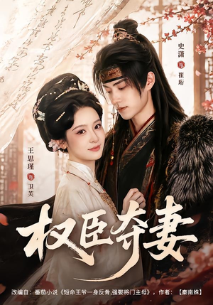 权臣夺妻(68集) 权臣夺妻(68集)热播短剧排行榜