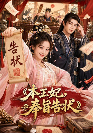 本王妃,奉旨告状(28集) 本王妃,奉旨告状(28集)短剧爆款推荐