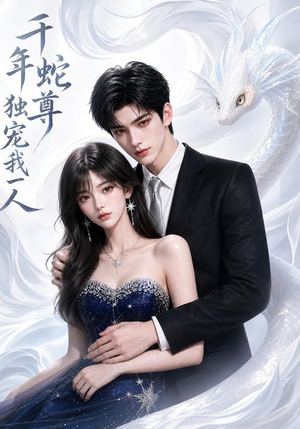 千年蛇尊独宠我一人(38集) 千年蛇尊独宠我一人(38集)分享热门短剧