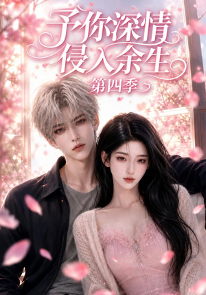 予你深情侵入余生第四季(78集) 予你深情侵入余生第四季(78集)短剧排行榜
