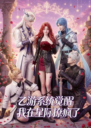 乙游系统觉醒,我在星际撩疯了(179集) 乙游系统觉醒,我在星际撩疯了(179集)短剧追不停
