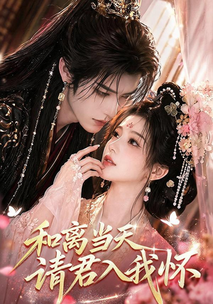 和离当天请君入我怀(81集) 和离当天请君入我怀(81集)追短剧看全集