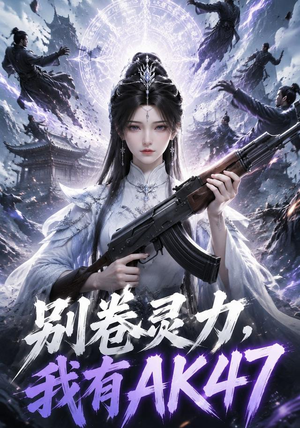 别卷灵力,我有AK47(76集) 别卷灵力,我有AK47(76集)推荐热门短剧